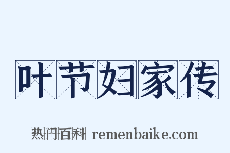 叶节妇家传是什么意思的图片